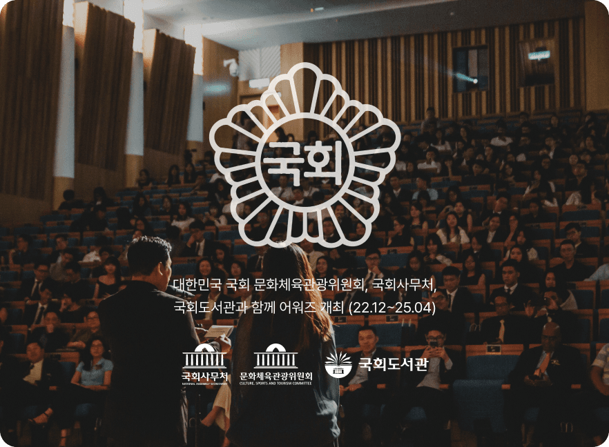 대한민국 국회 문화체육관광위원회, 국회사무처, 국회도선관과 함께 어워즈 개최 (22.12~25.04)