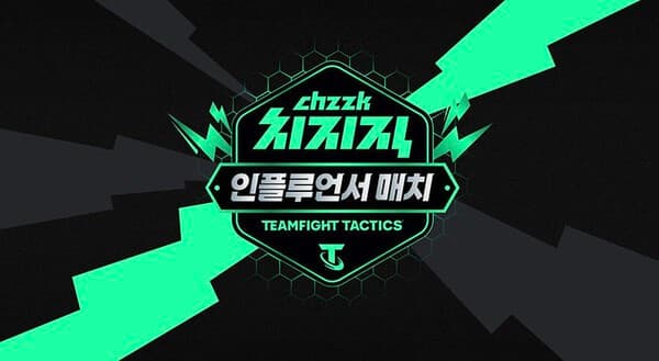 치지직, 더현대 서울서 ‘TFT 인플루언서 매치’ 개최
