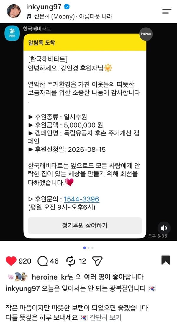 인플루언서 강인경, 독립유공자 후손 주거개선 위해 후원