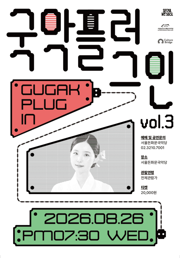 서울돈화문국악당, 국악 인플루언서 이아진과 ‘국악 플러그인’ 개최