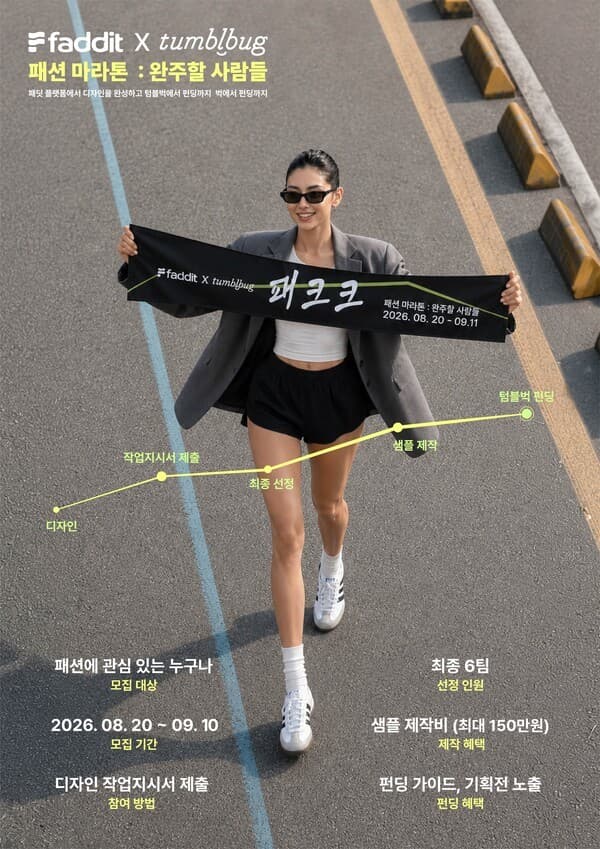 패딧·텀블벅, 패션 크리에이터 제품화 지원…‘패크크 2기’ 모집