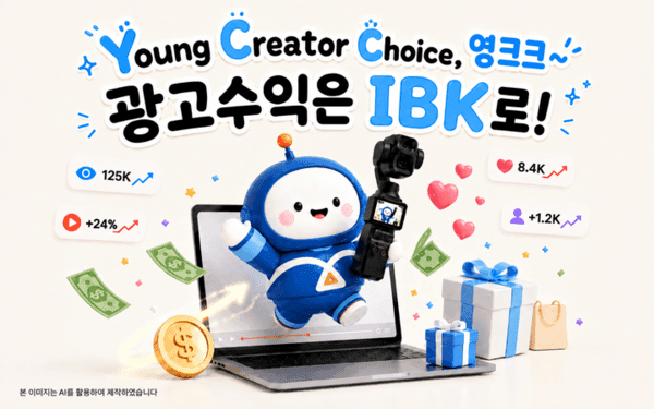 IBK기업은행, 인플루언서 광고수익 자동입금 이벤트