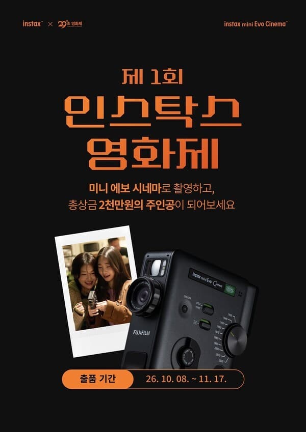 29초에 담는 ‘한 장의 즉석 영화’…인스탁스, 크리에이터 공모전